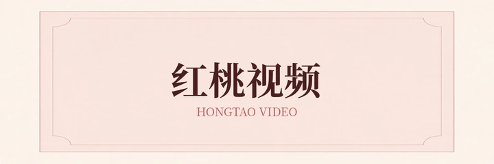 红桃视频